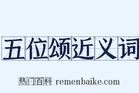 五位颂近义词是什么意思的图片